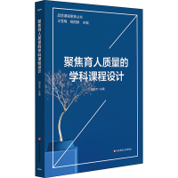 [M]聚焦育人质量的学科课程设计-9787576022889