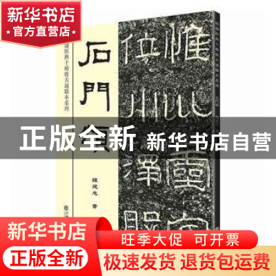 正版 石门颂 钱建忠 上海书店出版社 9787545818321 书籍