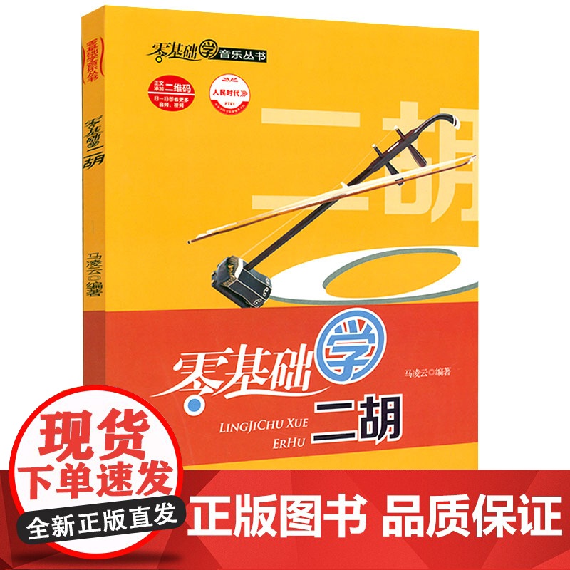 零基础学音乐丛书:零基础学二胡 从零起步学二胡自学入门 一月通一本通入门篇技巧篇演奏篇入门教程书籍