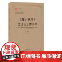溪山秋霁:庞悦音乐作品集 庞悦著 “当东方古韵碰撞西方浪漫,带来的是激荡人心的音乐体验”