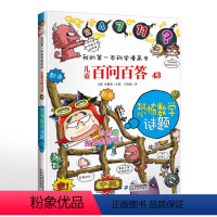 儿童百问百答43恐怖数学谜题 [正版]儿童百问百答43恐怖数学谜题 我的第一本科学漫画书漫画书青少年版少儿百科全书幼儿科