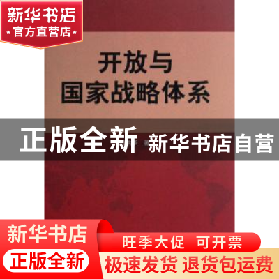 正版 开放与国家战略体系 门洪华著 人民出版社 9787010071671 书