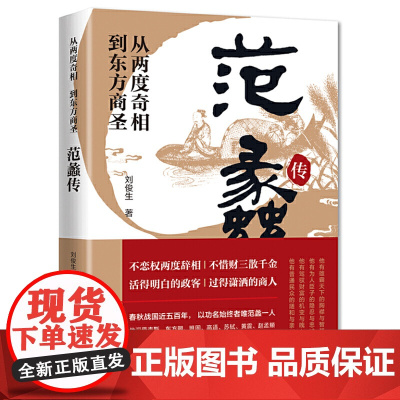 从两度奇相到东方商圣 范蠡传 名人传记学道商智慧经商书籍创业生意企业管理经商个人创业范蠡商训书籍 经商之道