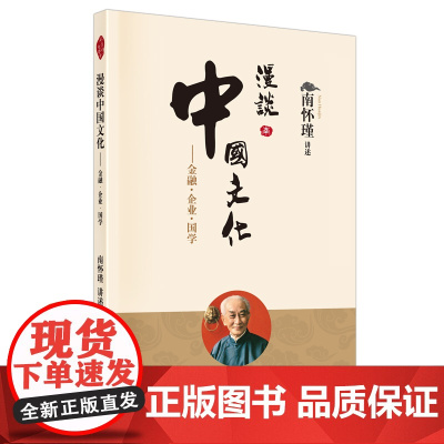漫谈中国文化:金融·企业·国学 南怀瑾 东方出版社 正版书籍