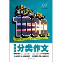 正版新书]中学生分类作文1000篇(D5版海量珍藏版)周文涛97875539