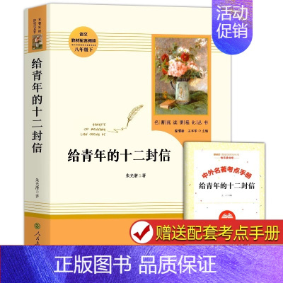 [人教版]给青年的十二封信 [正版]钢铁是怎样炼成的经典常谈朱自清和原著八年级下册阅读课外书完整版人教版人民教育出版社这