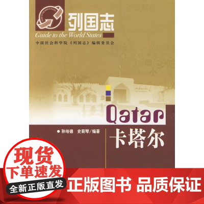 列国志卡塔尔 孙培德 社会科学文献出版社 正版书籍