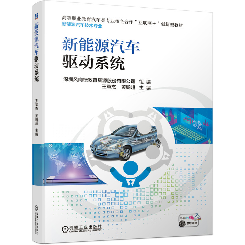 正版新书]新能源汽车驱动系统深圳风向标教育资源股份有限公司