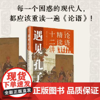 遇见孔子: 《论语》精读十二讲 每一个困惑的现代人都应该读一遍论语 上海远东出版社