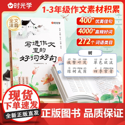 2025时光学写进作文里的好词好句好段一二三年级小学生写景写物写人写事综合好开头好结尾基础优秀作文素材积累写作技巧书全文