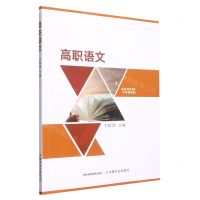 [N]高职语文-9787109296770