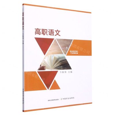 [N]高职语文-9787109296770