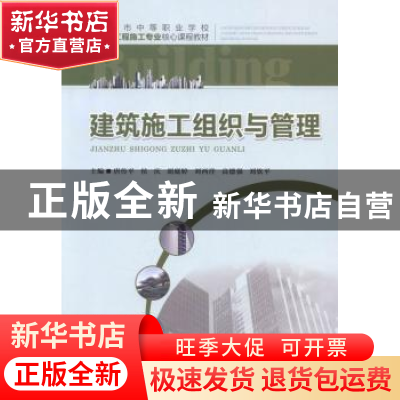 正版 建筑施工组织与管理 唐传平[等]主编 重庆大学出版社 978756