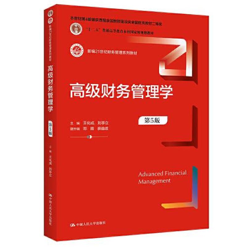 正版新书]高级财务管理学(第5版) 9787300302102 中国人民大学