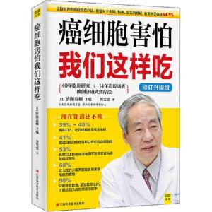 正版新书]癌细胞害怕我们这样吃 修订升级版(日)济阳高穗|译者: