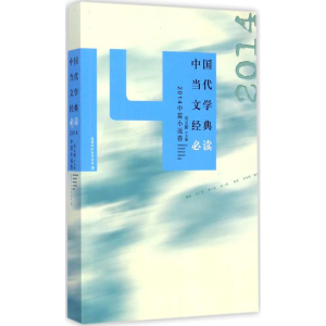 醉染图书中国当代文学经典9787550012