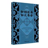 正版新书]如烟往事 如火青春(纵横精华.第三辑)刘未鸣,韩淑芳