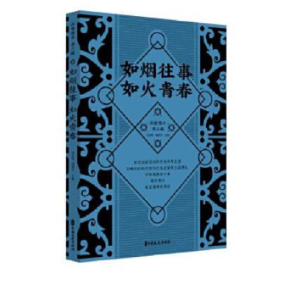 正版新书]如烟往事 如火青春(纵横精华.第三辑)刘未鸣,韩淑芳