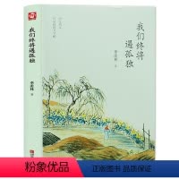 [正版]我们终将遇孤独 季羡林散文集精选 现当代文学 名家作品 青少年课外阅读书籍 心灵修养读物 随笔散文 青岛出