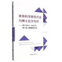 [N]体育科学研究方法与博士论文写作--基于2017-2021年博士论文数据的讨论-9787556308781