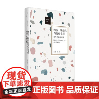 物质 物质性与历史书写 科学史的新机遇 薛凤等 著 科学与自然
