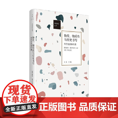 物质 物质性与历史书写 科学史的新机遇 薛凤等 著 科学与自然