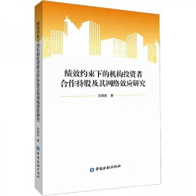 正版新书]绩效约束下的机构投资者合作持股及其网络效应研究刘笑