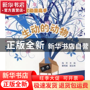 正版 生动的动物 海贝主编 化学工业出版社 9787122037404 书籍