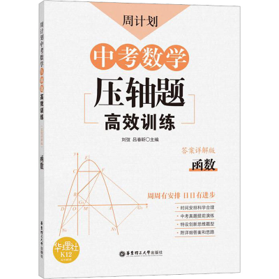 [M]周计划 中考数学压轴题高效训练 函数 答案详解版-9787562860105