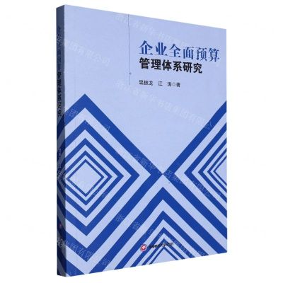 [N]企业全面预算管理体系研究-9787550455870