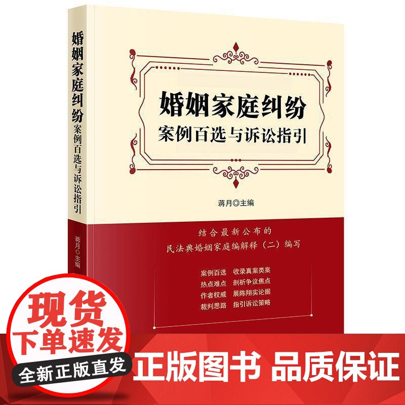 婚姻家庭纠纷案例百选与诉讼指引 蒋月 图书书籍正版
