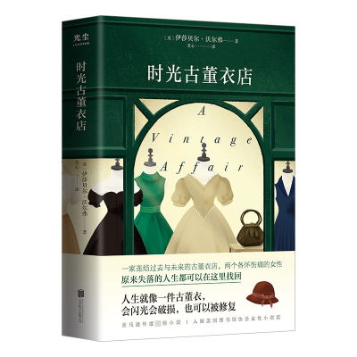 [M]时光古董衣店 (英)伊莎贝尔·沃尔弗 著 苏心一 译 -9787559663023
