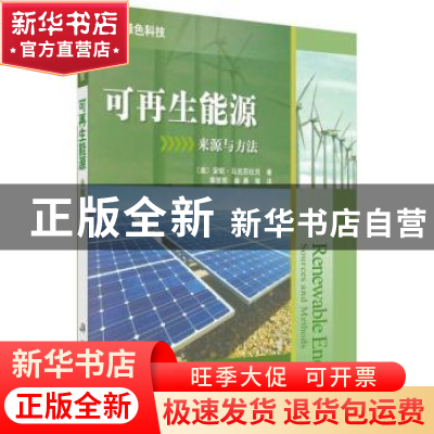 正版 可再生能源:来源与方法:sources and methods