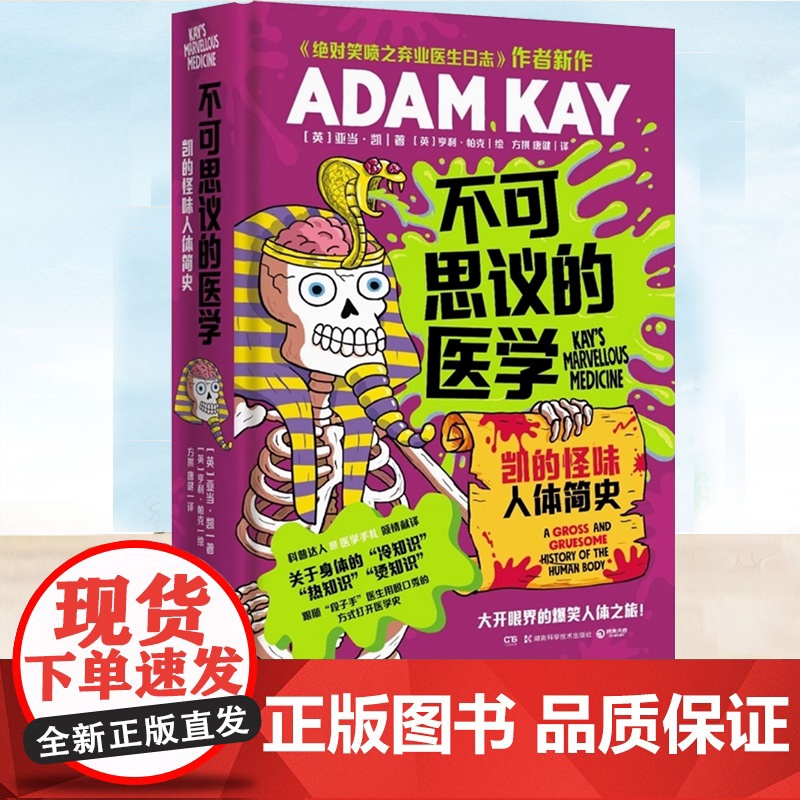 正版 不可思议的医学-凯的怪味人体简史 亚当·凯著 关于身体的冷知识 热知识 烫知识 一本奇奇怪怪的医学史书籍 科普
