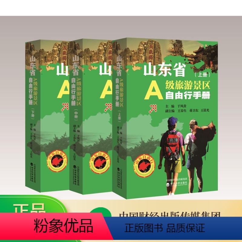[正版]山东省A级旅游景区自由行手册(上、中、下)