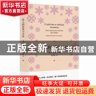 正版 论人的奴役与自由 [俄]别尔嘉耶夫 著 张百春 译 上海人民