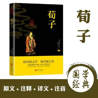 正版新书]中华国学经典精粹-荀子(战国)荀子9787550243699