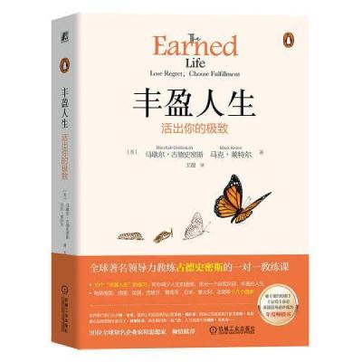 正版新书]丰盈人生:活出你的极致马歇尔·古德史密斯 马克·莱特