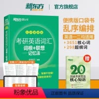 考研英语词汇词根+联想记忆法 乱序便携版 [正版]备战2025考研英语词汇词根+联想记忆法:乱序便携版 小本 绿宝书 俞