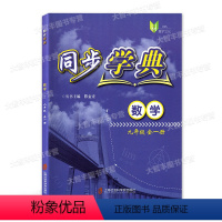 [正版]同步学典 数学 九年级/9年级 全一册 上下册 含答案 上海社会科学院出版社 上海数学配套教辅书
