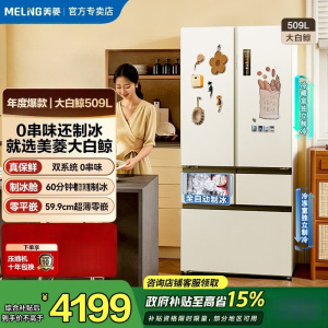 美菱大白鲸冰箱509L法式五门超薄零平嵌双系统微冻全净自动制冰一级风冷节能冰箱补贴BCD-509WPU9CZX 冰川白