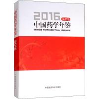 中国药学年鉴2016 第32三十二卷 彭司勋主编 中国医药科技出版社 9787521400755 MH美好医书