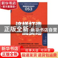 正版 这样打造一流卖场 (日)铃木哲男著 东方出版社 978750609336