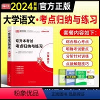 专升本[考点归纳]大学语文 全国通用 [正版]天一2024年统招专升本考试复习资料英语词汇阅读理解200篇完形填空普高语