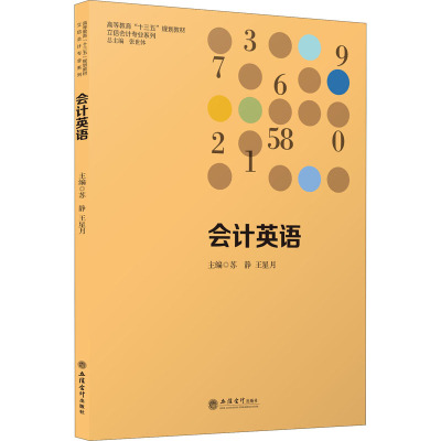 会计英语(高等教育十三五规划教材)/立信会计专业系列