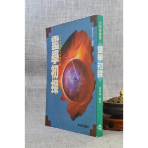 (旧)正版 灵学初探 潘添盛编著 西北
