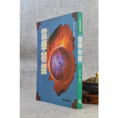 (旧)正版 灵学初探 潘添盛编著 西北