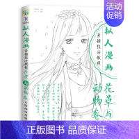 [正版]拟人漫画素描技法教程 花草与动物卷