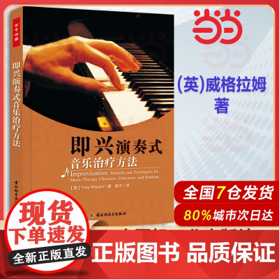即兴演奏式音乐治疗方法 (英)威格拉姆 著 高天 译 心理学 中国轻工业出版社9787501988693