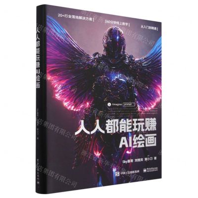 [N]人人都能玩赚AI绘画(精)-9787121458200